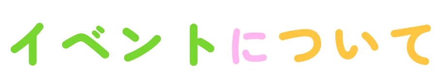 イベントについて