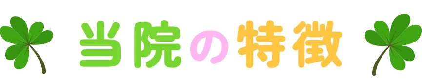 当院の特徴