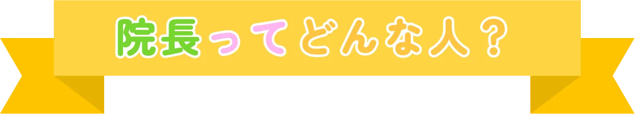 院長ってどんな人?